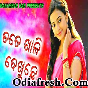 Tate khali dekhuchhe ( Ft- Tima Suna) New Sambalpuri Songs 2018